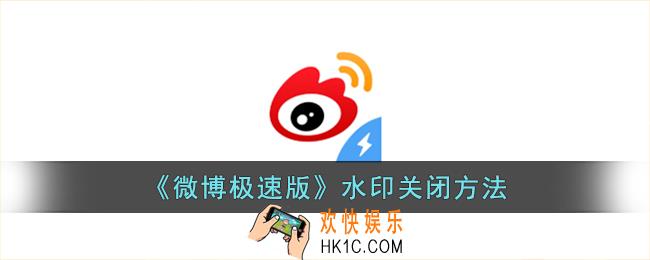 微博极速版水印怎么关