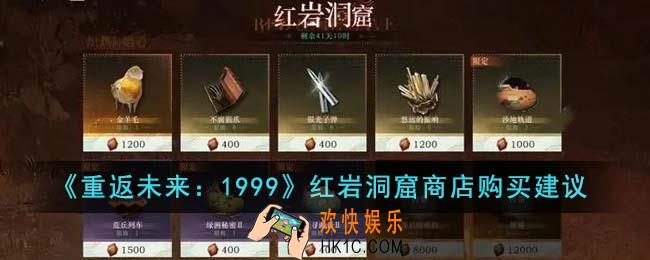 重返未来1999红岩洞窟商店买什么好