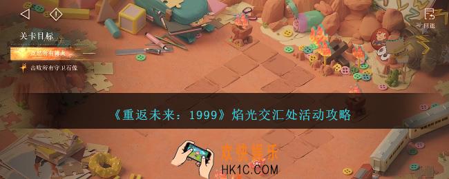 重返未来1999焰光交汇处活动怎么玩