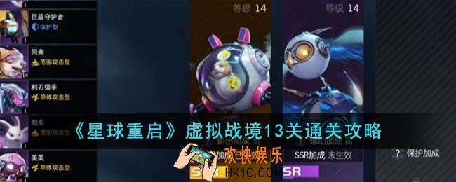 星球重启虚拟战境13关怎么通关