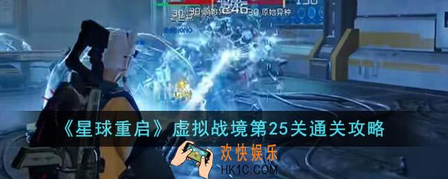 星球重启虚拟战境第25关怎么通关