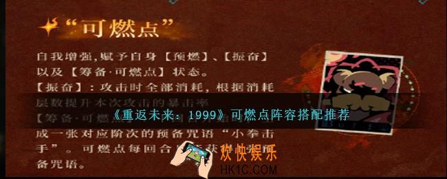 重返未来1999可燃点阵容怎么搭配