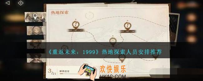 重返未来1999热地探索怎么派遣角色