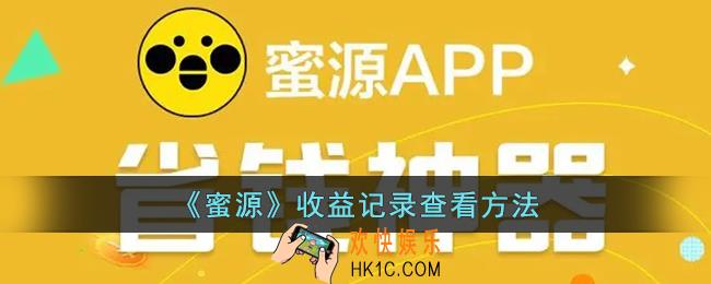 蜜源怎么看收益记录