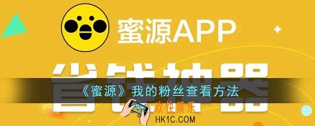 蜜源怎么看自己的粉丝