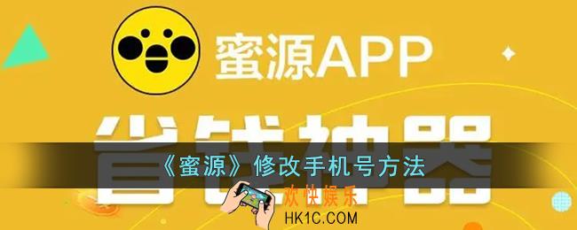 蜜源怎么更改手机号