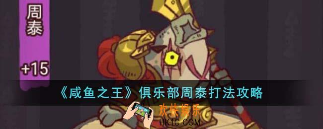咸鱼之王俱乐部周泰怎么打