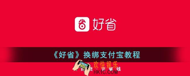 好省怎么解绑支付宝