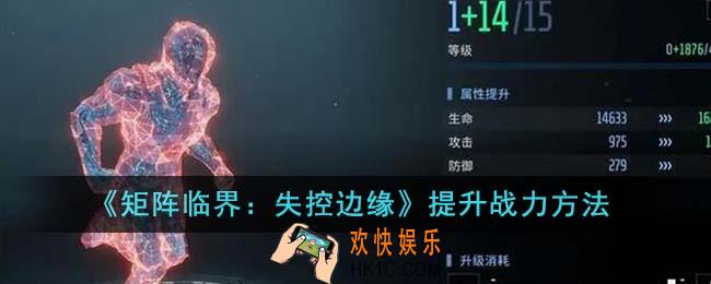 矩阵临界失控边缘怎么提升战力