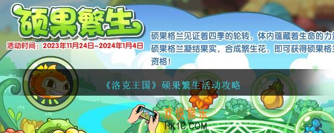 洛克王国硕果繁生怎么玩