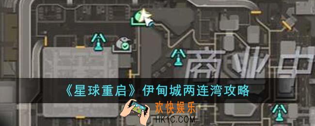 星球重启伊甸城两连湾怎么完成