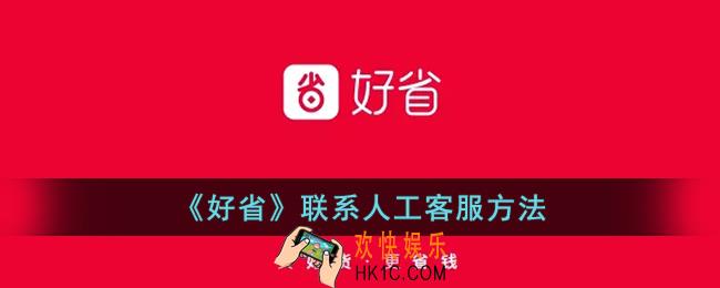 好省怎么联系人工客服