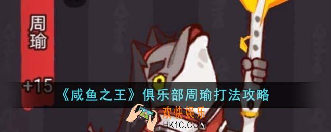 咸鱼之王俱乐部周瑜怎么打