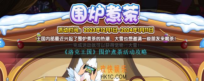 洛克王国围炉煮茶怎么玩