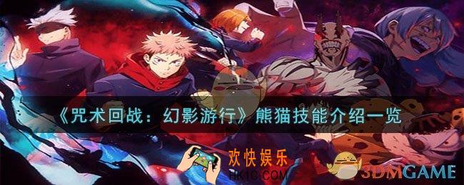 咒术回战：幻影游行熊猫怎么样