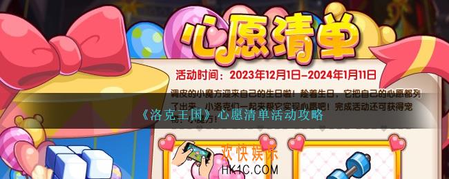 洛克王国心愿清单怎么玩