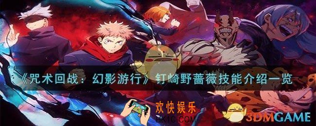 咒术回战：幻影游行钉崎野蔷薇技能是什么