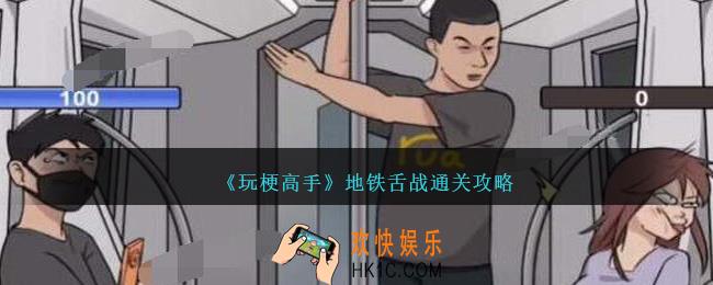 玩梗高手地铁舌战怎么过关