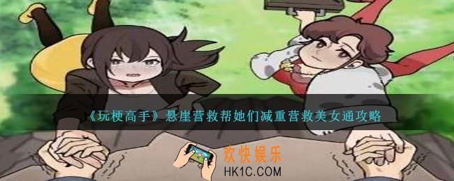 玩梗高手悬崖营救怎么过关