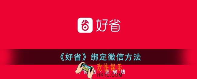 好省怎么绑定微信