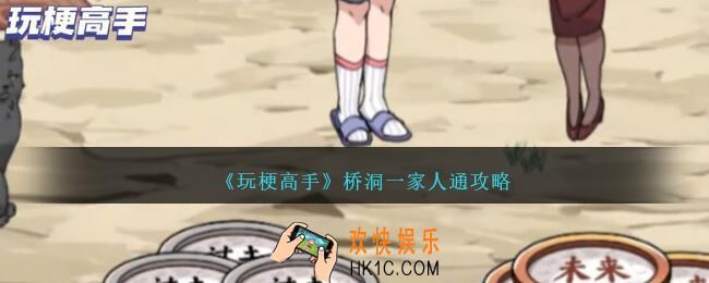 玩梗高手桥洞一家人怎么过关