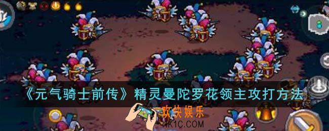 元气骑士前传精灵曼陀罗花领主怎么攻打