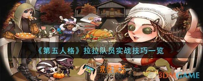 第五人格拉拉队员怎么玩