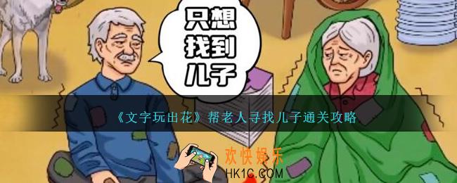 文字玩出花帮老人寻子怎么过