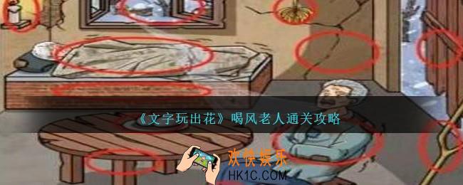 文字玩出花喝风老人怎么过