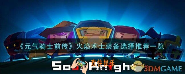 元气骑士前传火焰术士装备怎么选