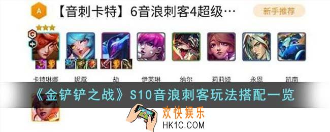 金铲铲之战S10音浪刺客怎么玩