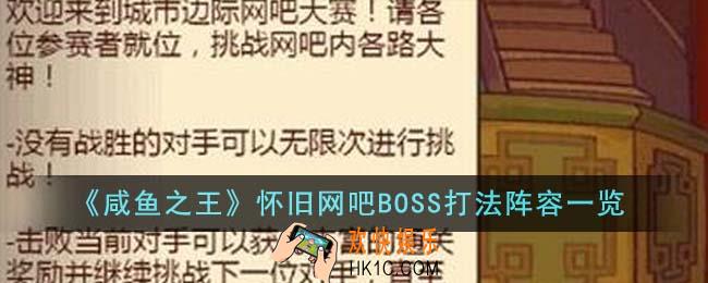 咸鱼之王怀旧网吧BOSS打法阵容是什么