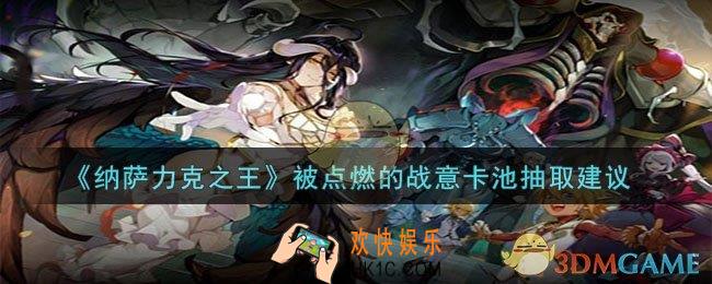 纳萨力克之王被点燃的战意卡池抽什么