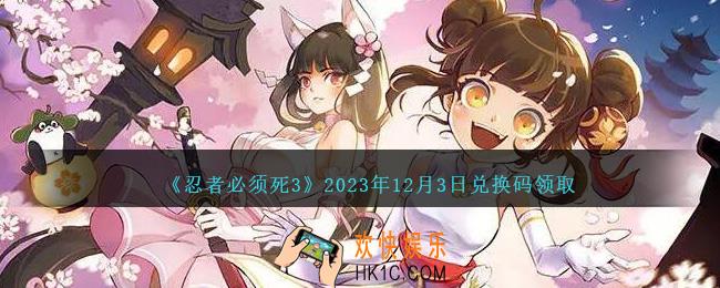 忍者必须死3礼包码12月3日