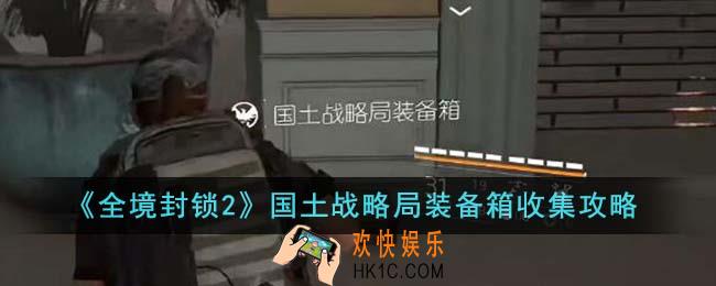 全境封锁2国土战略局装备箱怎么收集