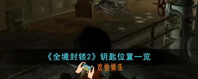 全境封锁2钥匙在哪