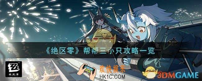 绝区零帮帮三小只怎么过