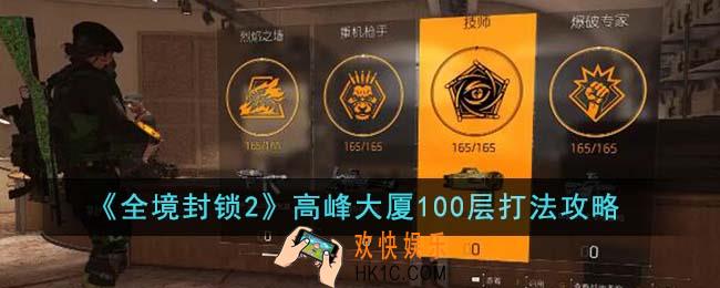 全境封锁2高峰大厦100层怎么打