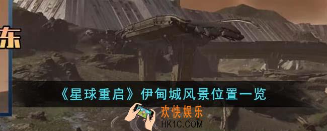 星球重启伊甸城风景位置在哪里