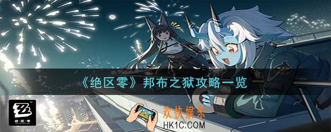 绝区零邦布之狱怎么过