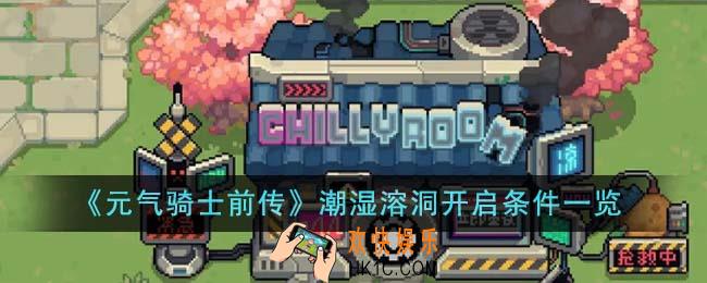 元气骑士前传潮湿溶洞开启条件有哪些