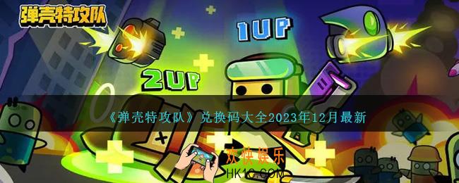 弹壳特攻队礼包码2023年12月