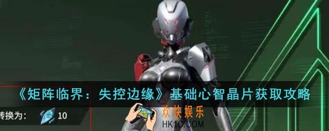 矩阵临界失控边缘基础心智晶片怎么获得