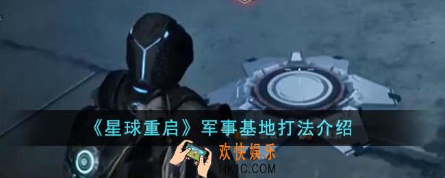 星球重启军事基地怎么打