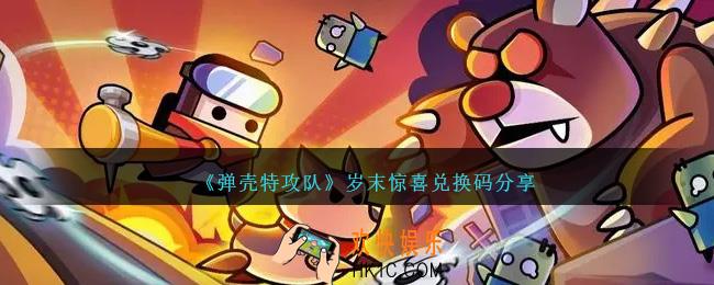 弹壳特攻队岁末惊喜兑换码是什么