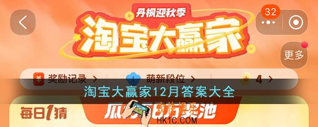 淘宝大赢家12月答案大全