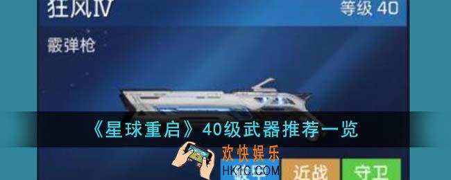 星球重启40级武器推荐什么