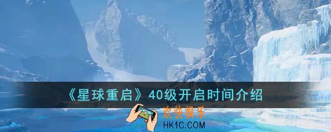 星球重启40级什么时候开启