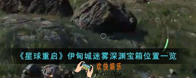星球重启伊甸城迷雾深渊宝箱在哪里