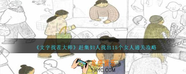 文字找茬大师赶集妇人怎么过